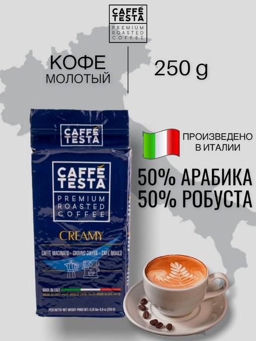 Кофе натуральный жареный молотый CAFFE’ TESTA CREAMY, 250 гр., 50 % арабика, 50 % робуста - фото 10742