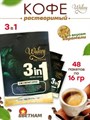 Растворимый кофе 3 в 1 WAKEY 768 г/биг-бэг (48 пачек по 16 г.) 8938541372022 - фото 11196