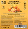 Гель для душа  "GAIJIN" Апельсин Organic 0,5 л 4670199210588 - фото 11579
