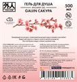 Гель для душа "Gaijin" сакура Organic 0,5 л 4670199210663 - фото 11583 Гель для душа "Gaijin" сакура Organic 0,5 л 4670199210663 - фото 11583