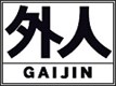 Gaijin Gaijin