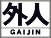 Gaijin