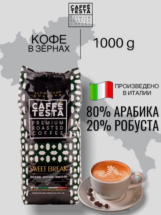 Кофе жареный в зернах, CAFFE’ TESTA SWEET BREAK, 1000 гр.  80 % арабика, 20 % робуста 8052877760008 - фото 10748