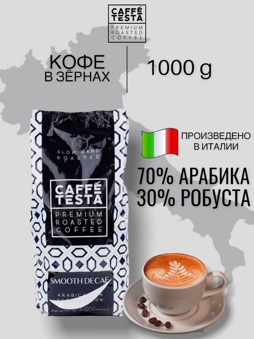 Кофе жареный в зернах, SMOOTH DEKAF, 1000 гр. , 70 % арабика, 30 % робуста 8052877760022 - фото 10757