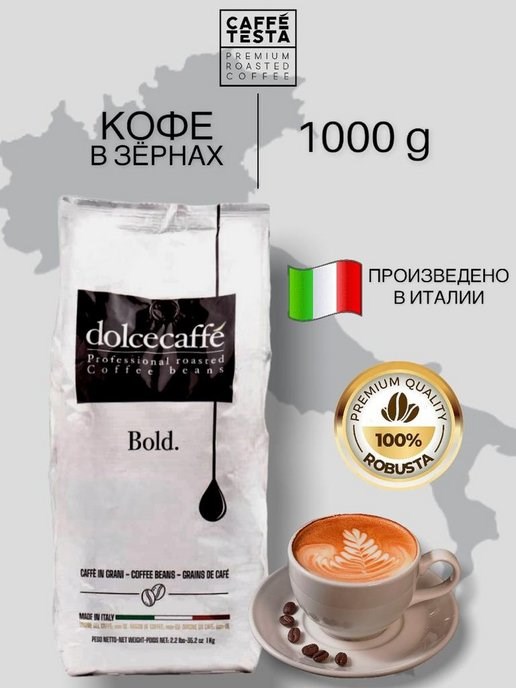 Кофе жареный в зернах, CAFFE’ TESTA DOLCECAFFE BOLD, 1000 гр.  , 100 % робуста 8052877760060 - фото 10760