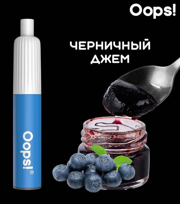 Одноразовый электронный испаритель Oops! 4000 Черничный джем 3221 - фото 9983