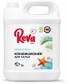 Кондиционер-ополаскиватель для белья Reva Care,Свежий Бриз, 5 л 3920 - фото 11787